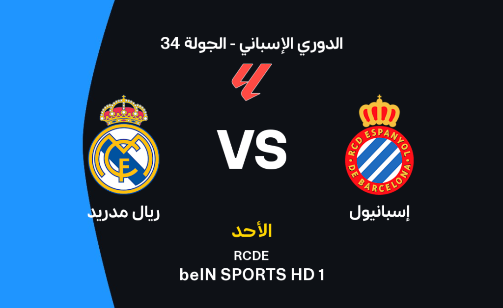 ريال مدريد في مواجهة خطرة مع إسبانيول.. السباق على اللقب يتأجج