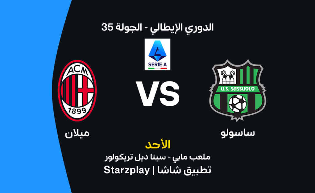 ميلان يسعى لإنقاذ سباق اللقب أمام ساسولو